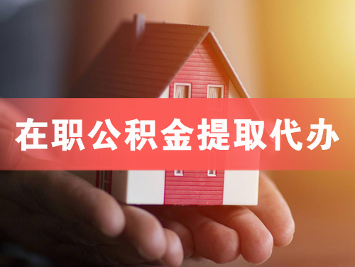 衡水在职公积金提取代办
