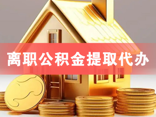 衡水离职公积金提取代办