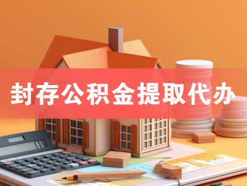 衡水封存公积金提取代办