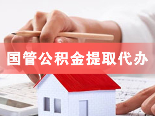 衡水国管公积金提取代办