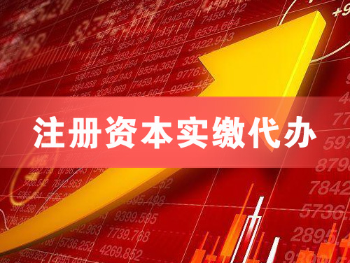 衡水注册资本实缴代办